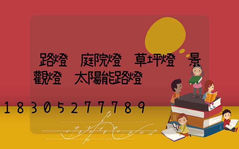 路燈 庭院燈 草坪燈 景觀燈 太陽能路燈